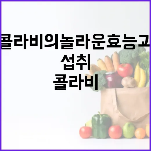 콜라비의 놀라운 효능과 건강하게 섭취하는 방법 - 요약
