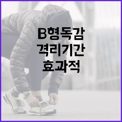 B형 독감 격리 기간을 효과적으로 관리하는 방법 - 요약