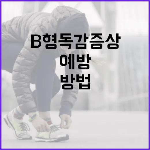 B형 독감 증상을 알아보고 예방하는 방법 - 요약