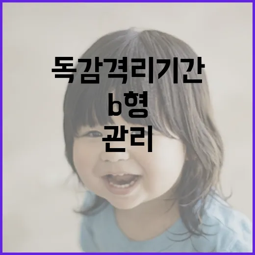 B형 독감 격리 기간을 이해하고 안전하게 관리하는 방법 - 요약