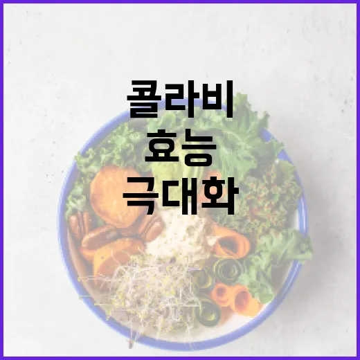 콜라비의 건강 효능을 극대화하는 방법 - 요약