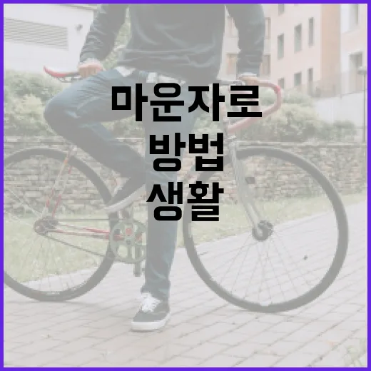 마운자로로 건강하게 생활하는 방법 - 요약