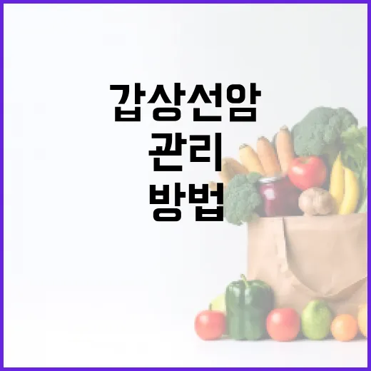 갑상선암 증상을 이해하고 관리하는 방법 - 요약