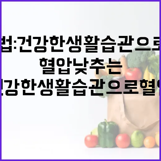 혈압 낮추는 방법: 건강한 생활 습관으로 혈압 관리하기 - 요약
