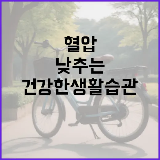 혈압을 낮추는 방법: 건강한 생활습관을 통해 혈압 관리하기 - 요약
