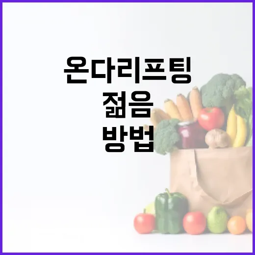 온다리프팅으로 젊음을 유지하는 방법 - 요약