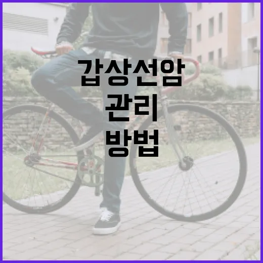 갑상선암 증상을 이해하고 관리하는 방법 - 요약