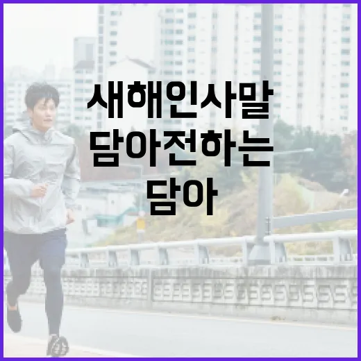 새해인사말을 전하는 방법: 마음을 담아 전하는 2024년 새해인사말 - 요약