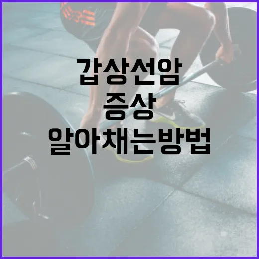 갑상선암 증상을 알아채는 방법 - 요약