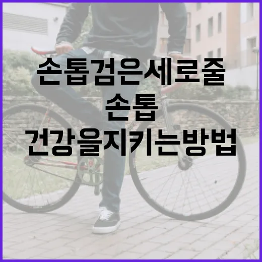 손톱 검은세로줄을 이해하고 건강을 지키는 방법 - 요약