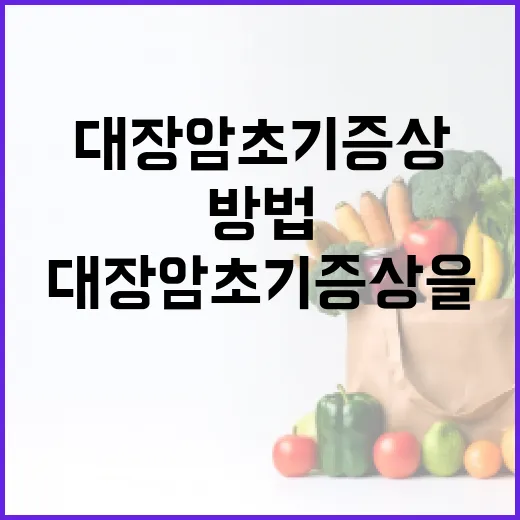 대장암 초기증상을 인식하는 방법 - 요약