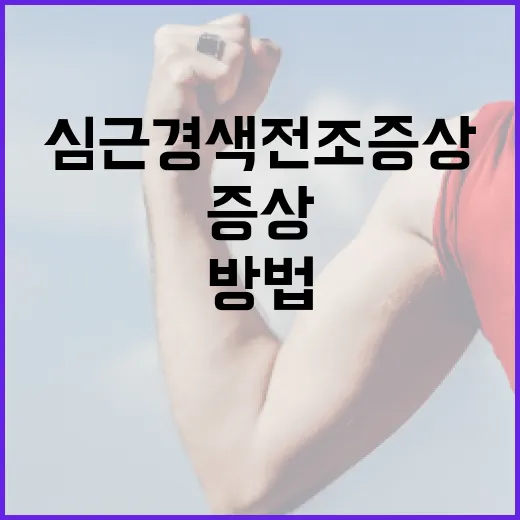 심근경색 전조증상을 인식하는 방법 - 요약