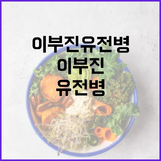 이부진 유전병 관리하는 방법: 건강한 삶을 위한 가이드 - 요약