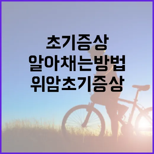 위암 초기 증상을 알아채는 방법 - 요약
