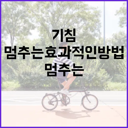 기침을 멈추는 효과적인 방법 - 요약