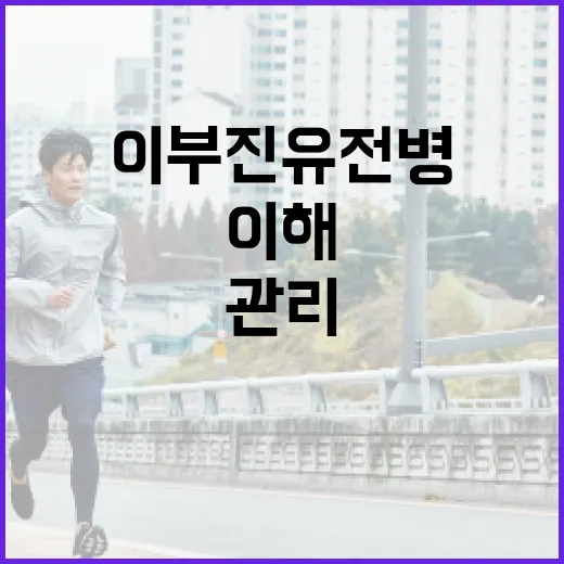 이부진 유전병을 이해하고 관리하는 방법