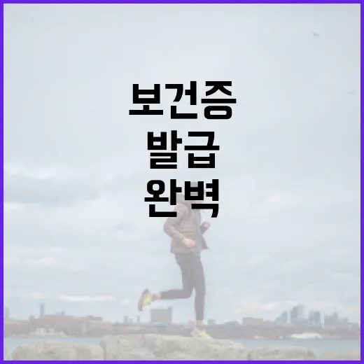 보건증 발급을 위한 완벽한 가이드 - 요약