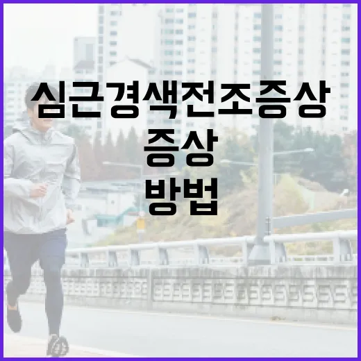 심근경색 전조증상을 인식하는 방법 - 요약