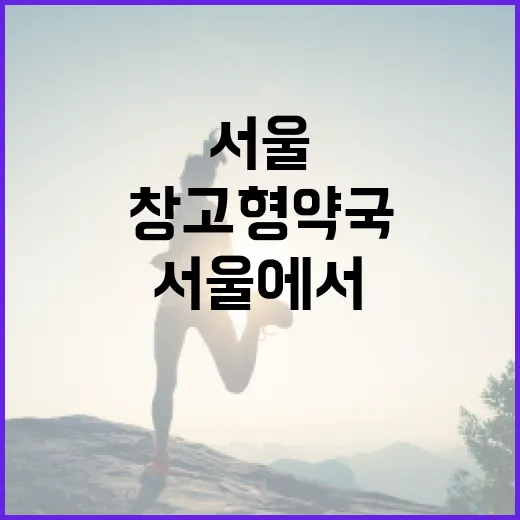 서울에서 창고형 약국을 활용하는 방법 - 요약