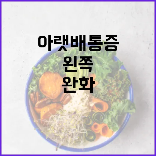 왼쪽 아랫배 통증 완화 방법 - 요약