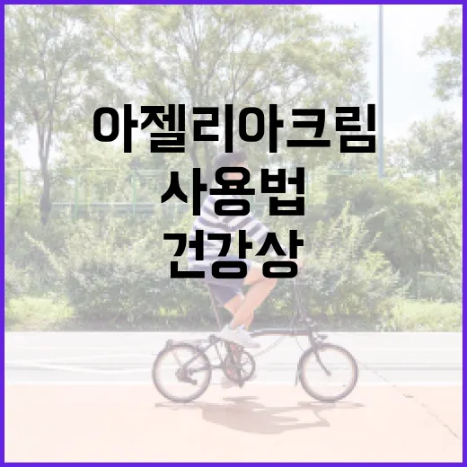 아젤리아크림의 효과적인 사용법과 건강상의 이점 - 요약