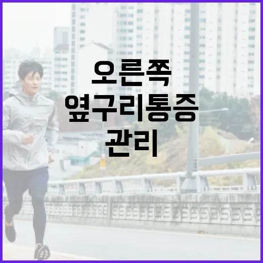 오른쪽 옆구리 통증을 관리하는 방법 - 요약