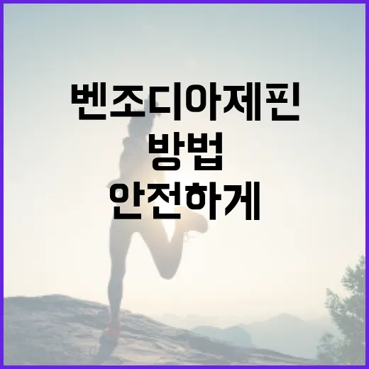 벤조디아제핀을 안전하게 사용하는 방법 - 요약