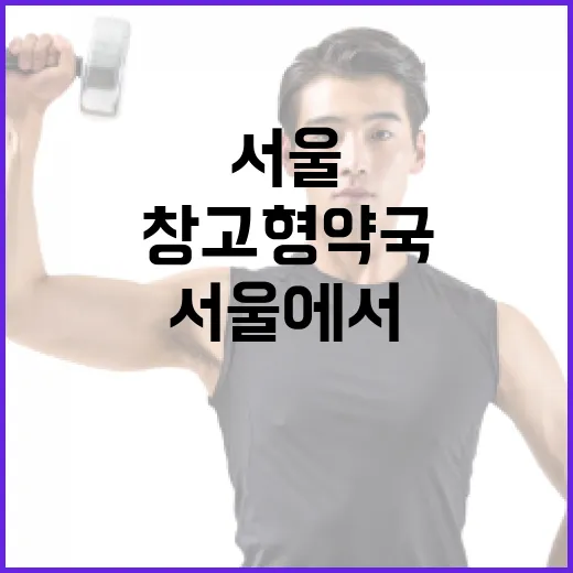 서울에서 창고형 약국을 활용하는 방법 - 요약