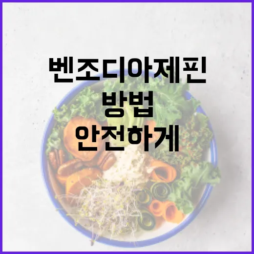 벤조디아제핀을 안전하게 사용하는 방법 - 요약