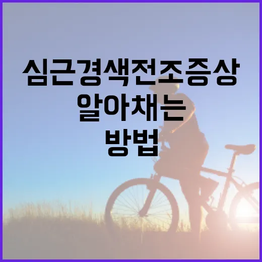 심근경색 전조증상을 알아채는 방법 - 요약