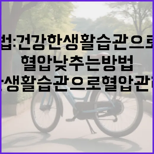 혈압 낮추는 방법: 건강한 생활습관으로 혈압 관리하기 - 요약