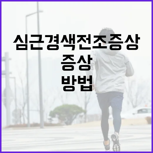 심근경색 전조증상을 인식하는 방법 - 요약