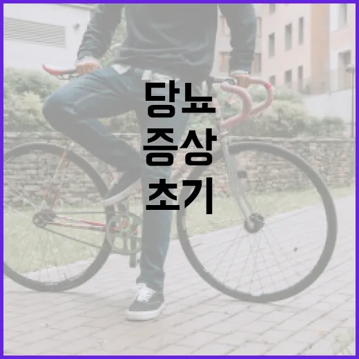 당뇨 초기 증상을 인식하는 방법 - 요약