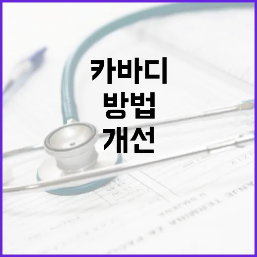 카바디로 건강을 개선하는 방법 - 요약