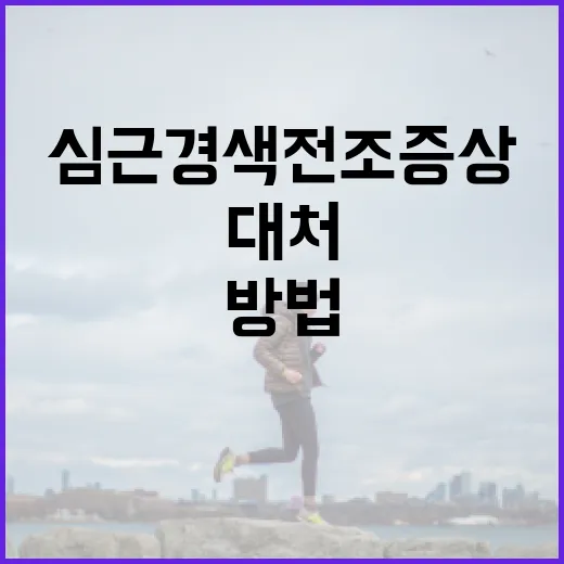심근경색 전조증상을 인식하고 대처하는 방법 - 요약