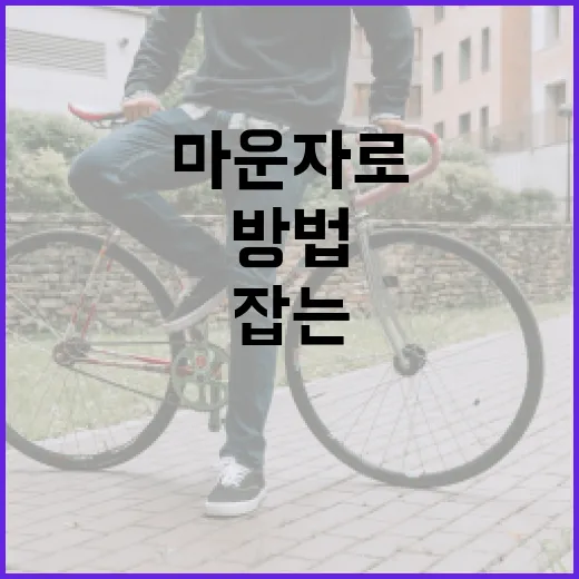 마운자로를 사용하여 몸의 균형을 잡는 방법 - 요약