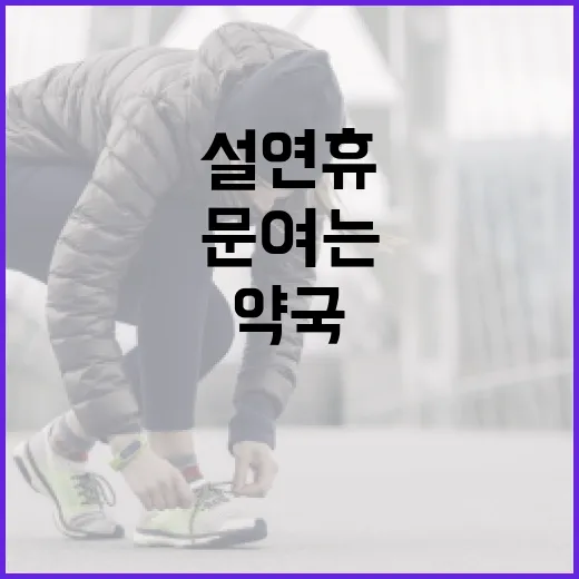 설연휴에 문 여는 약국을 찾는 방법 - 요약