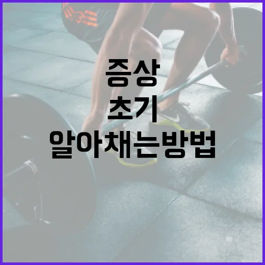 위암 초기 증상을 알아채는 방법 - 요약