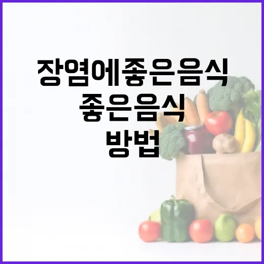 장염에 좋은 음식을 선택하는 방법 - 요약