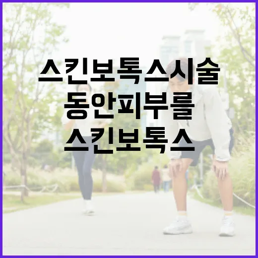 스킨보톡스 시술을 통해 동안 피부를 유지하는 방법 - 요약