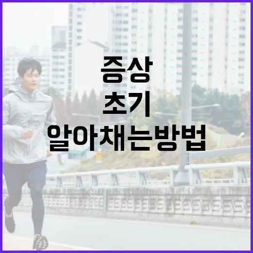 위암 초기 증상을 알아채는 방법 - 요약