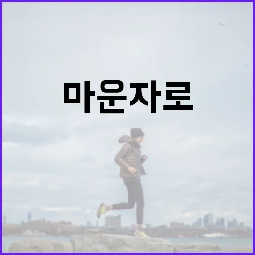 마운자로로 건강하게 사는 방법 - 요약