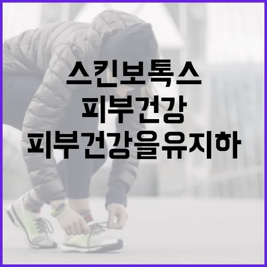 스킨보톡스를 활용하여 피부 건강을 유지하는 방법 - 요약