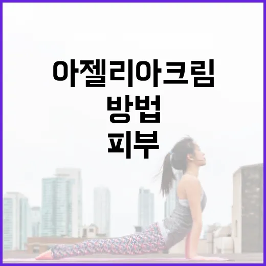 아젤리아크림으로 피부를 건강하게 유지하는 방법 - 요약