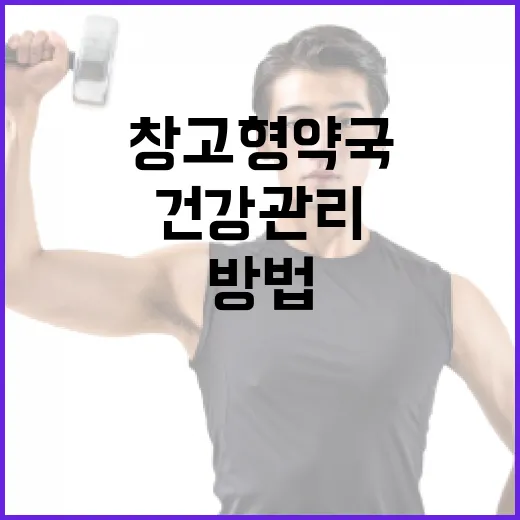 창고형약국을 활용하여 건강 관리하는 방법 - 요약