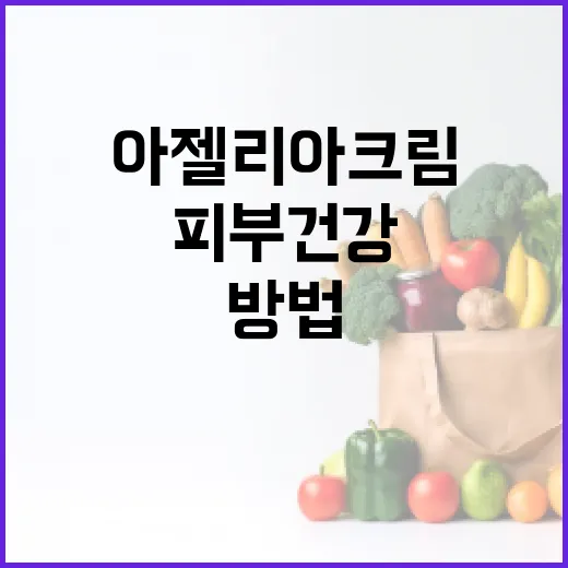 아젤리아크림으로 피부 건강을 지키는 방법 - 요약