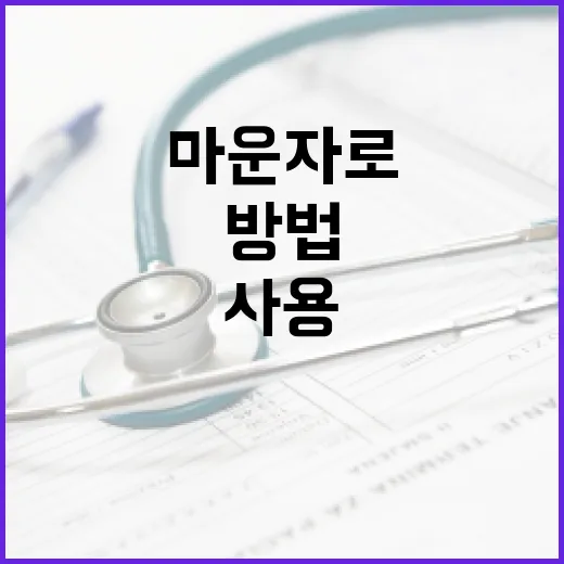 마운자로 건강하게 사용하는 방법 - 요약