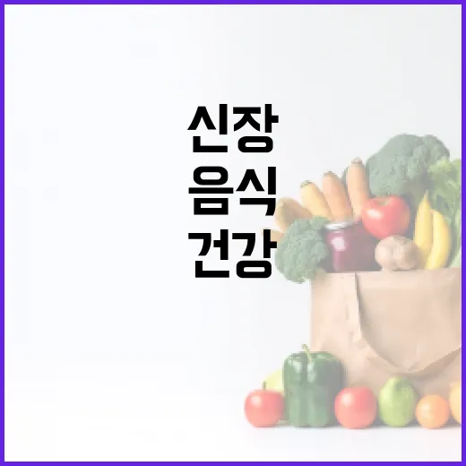 신장 건강을 위한 최고의 음식을 선택하는 방법 - 요약