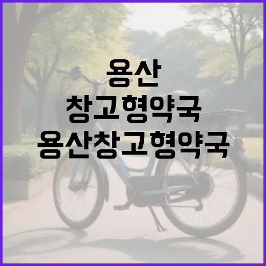 용산 창고형 약국을 효율적으로 활용하는 방법 - 요약