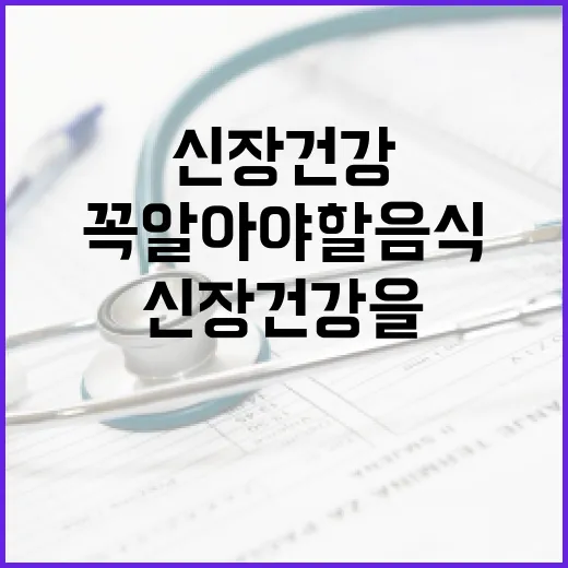 신장 건강을 위해 꼭 알아야 할 음식 선택 방법 - 요약